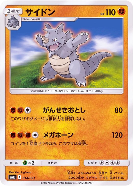 サイドン【-】{014/031}[SMK](Rhydon)
