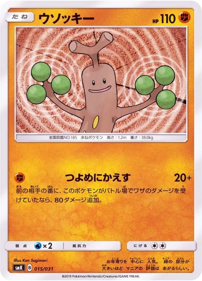 ウソッキー【-】{015/031}[SMK](Sudowoodo)