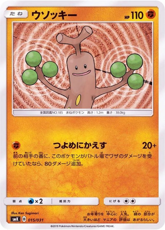 ウソッキー【-】{015/031}[SMK](Sudowoodo)