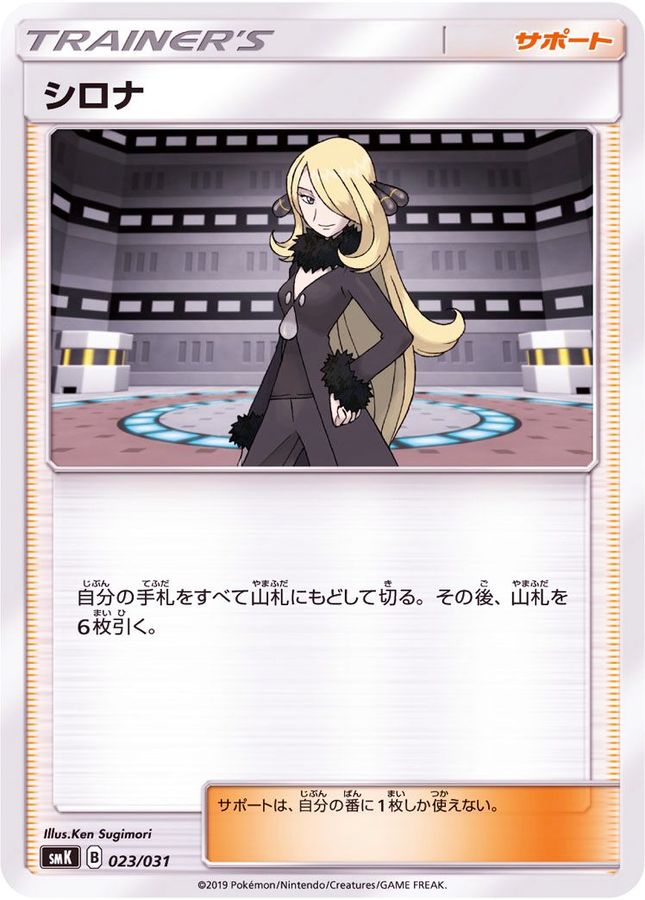 シロナ【-】{023/031}[SMK]