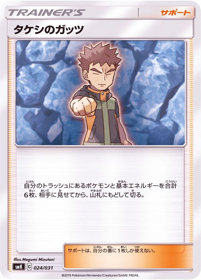 タケシのガッツ【-】{024/031}[SMK]