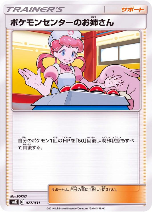 ポケモンセンターのお姉さん【-】{027/031}[SMK]