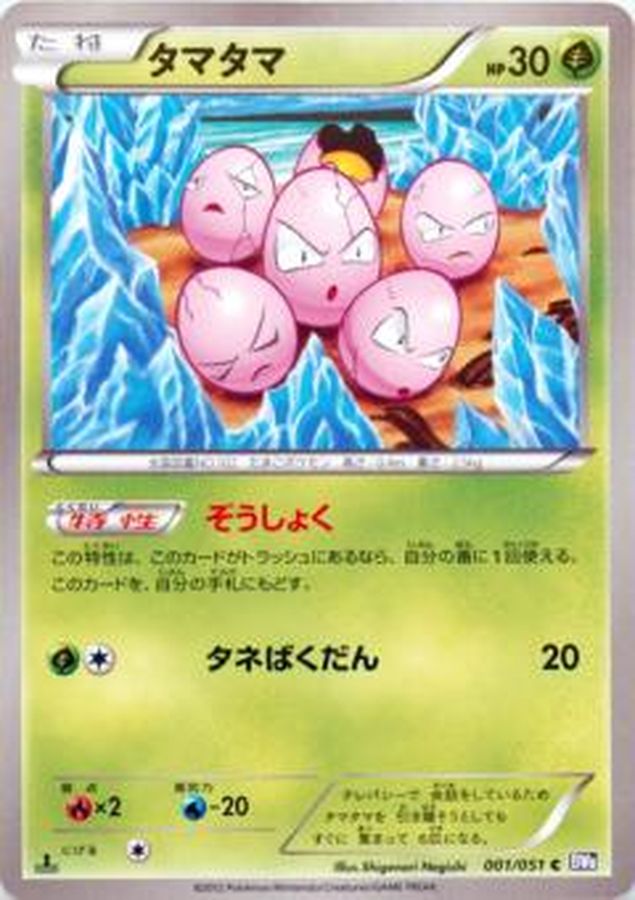 タマタマ【C】{001/051}[その他](Exeggcute)