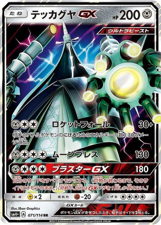 テッカグヤGX【RR】{071/114}[sm4](Celesteela)