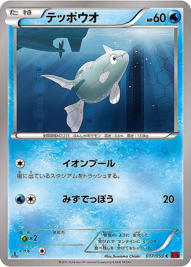 テッポウオ【C】{017/059}[XY](Remoraid)