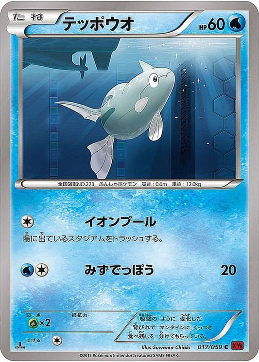 テッポウオ【C】{017/059}[XY](Remoraid)