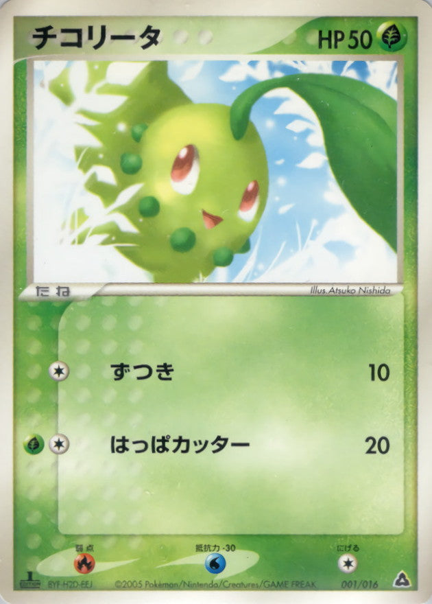 チコリータ【-】{001/016}[その他](Chikorita)