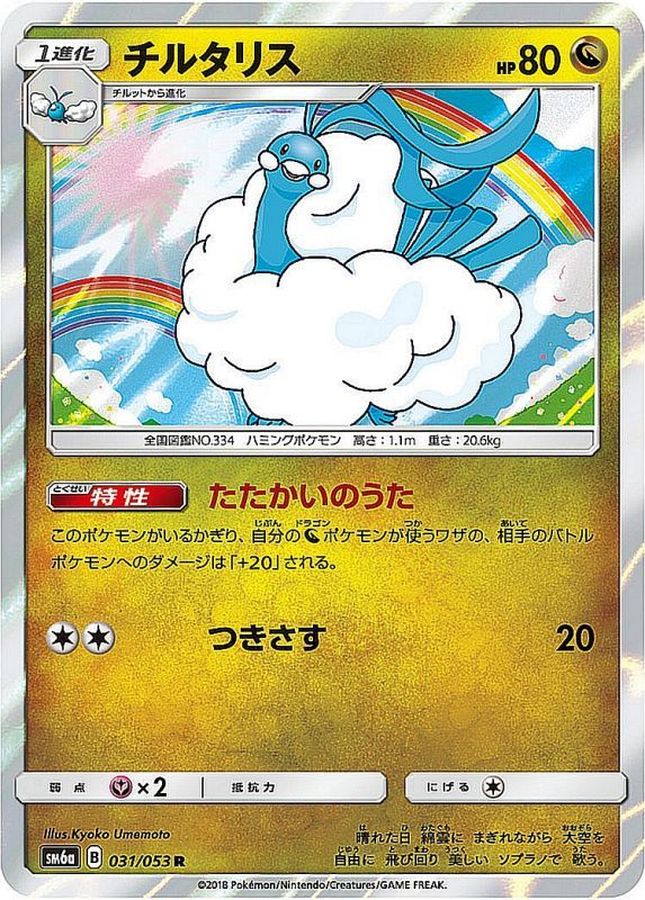 チルタリス【R】{031/053}[sm6](Altaria)