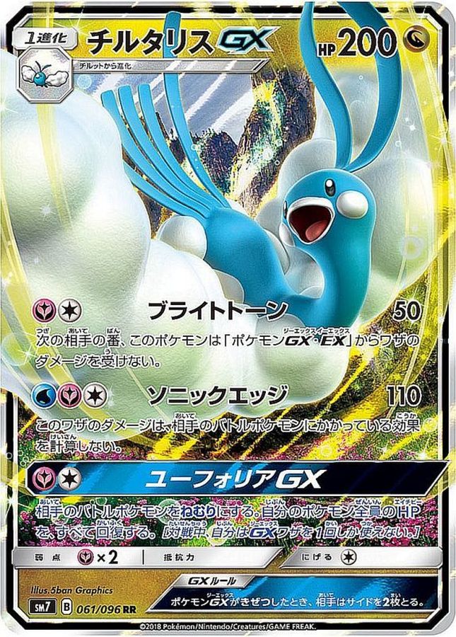 チルタリスGX【RR】{061/096}[sm7](Altaria)