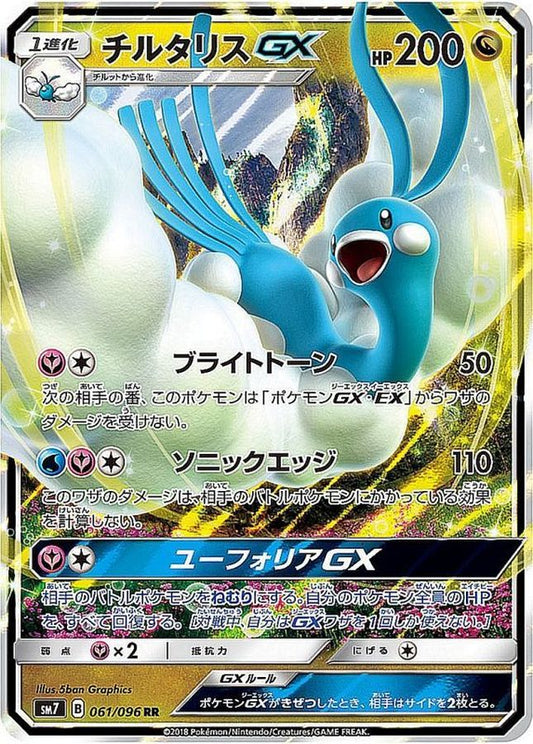 チルタリスGX【RR】{061/096}[sm7](Altaria)