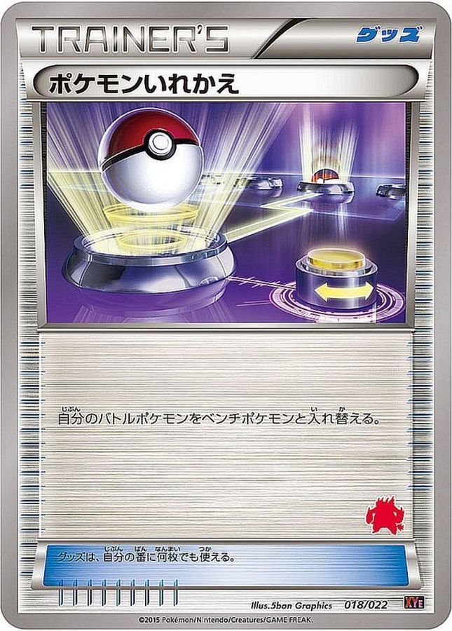 ポケモンいれかえ(エンブオーマーク)【-】{018/022}[XYe]