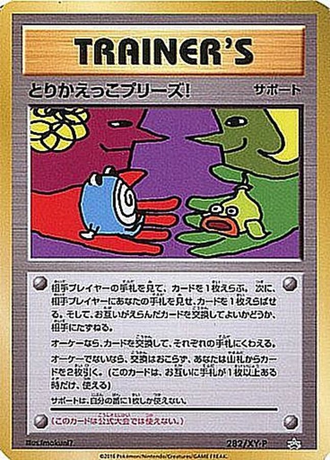 とりかえっこプリーズ!【P】{282/XY-P}[XY]