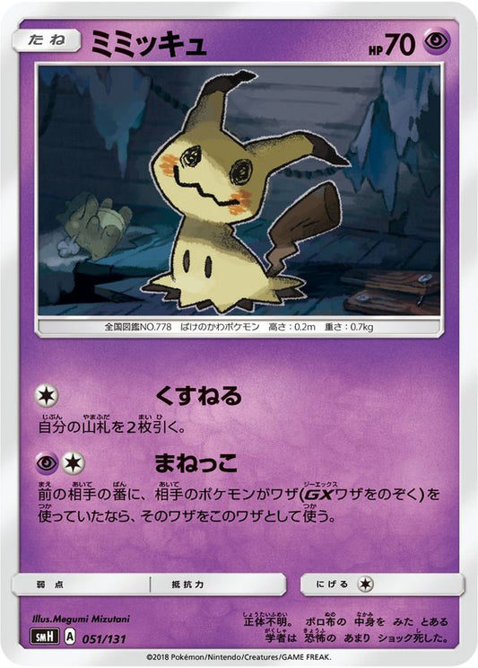 ミミッキュ【-】{051/131}[smH](Mimikyu)