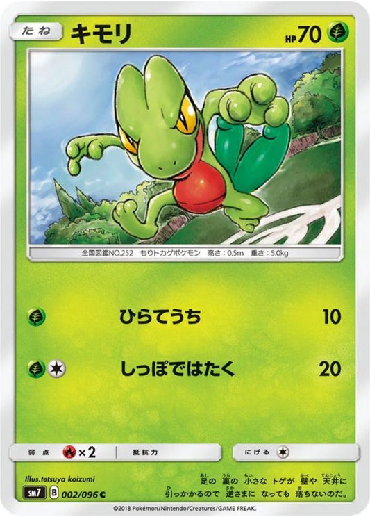 キモリ【C】{002/096}[sm7](Treecko)