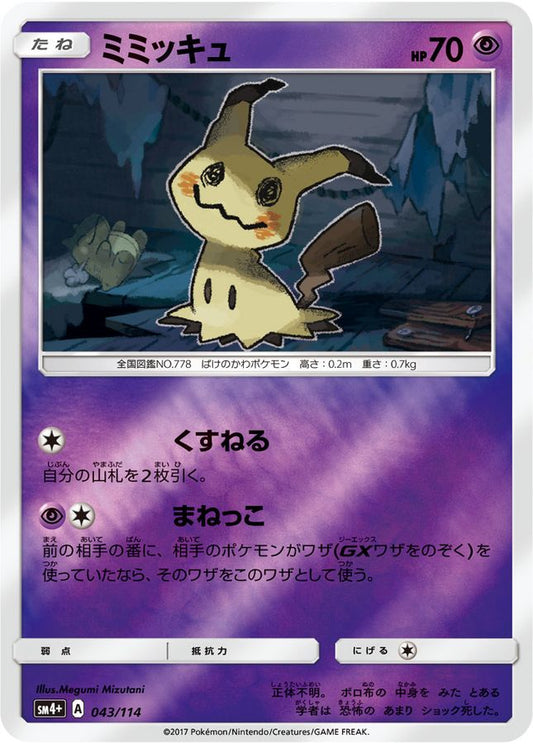 ミミッキュ(ミラー)【-】{043/114}[sm4](Mimikyu)