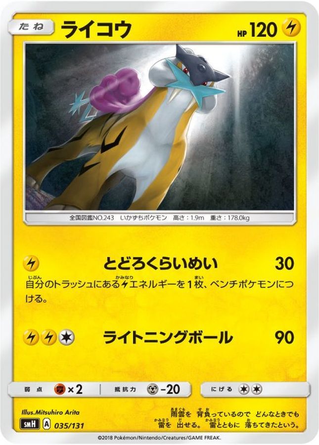 ライコウ【-】{035/131}[smH](Raikou)