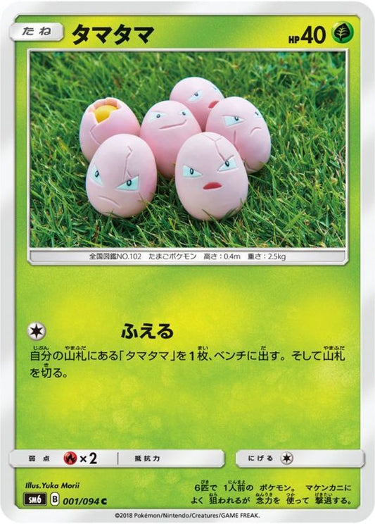 タマタマ【C】{001/094}[sm6](Exeggcute)