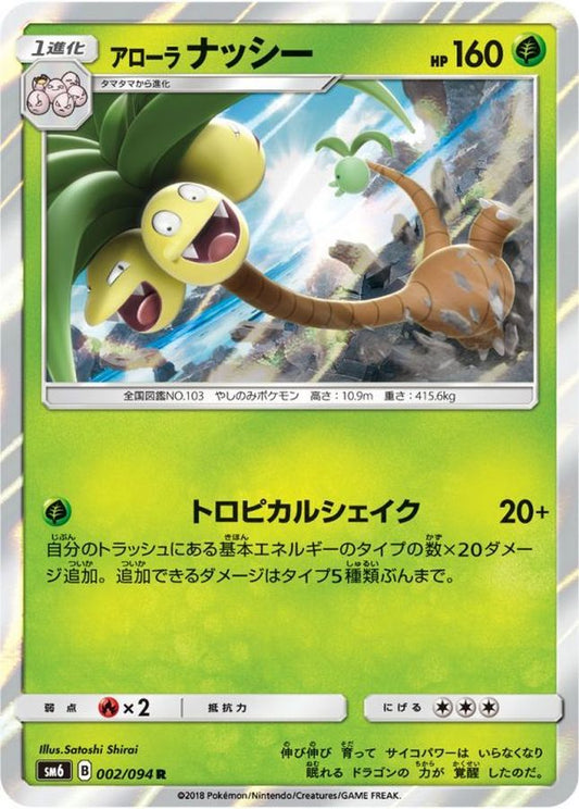 アローラナッシー【R】{002/094}[sm6](Exeggutor)