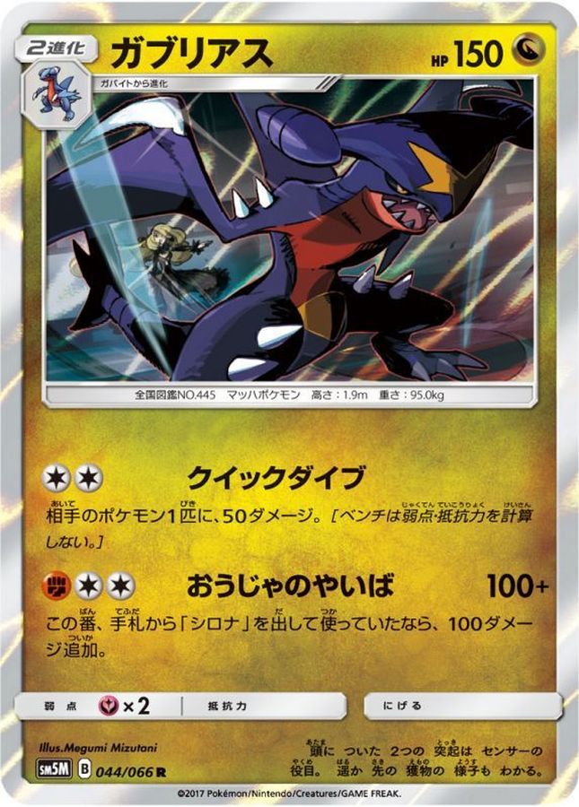 ガブリアス【R】{044/066}[sm5](Garchomp)