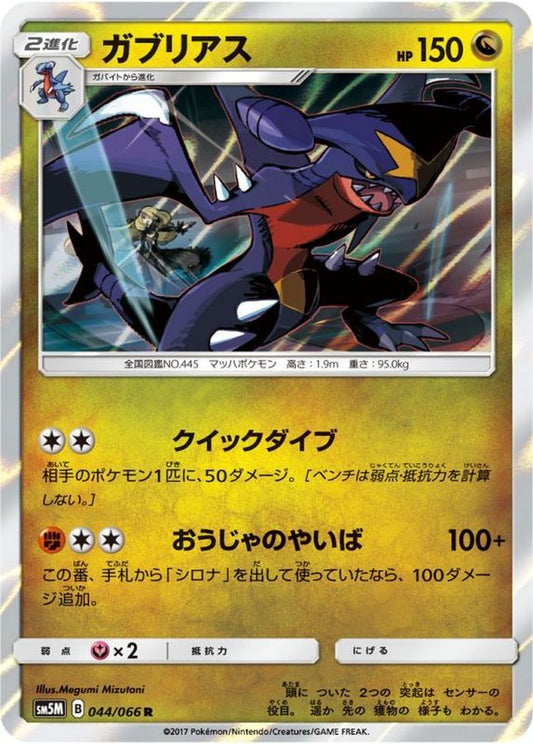ガブリアス【R】{044/066}[sm5](Garchomp)