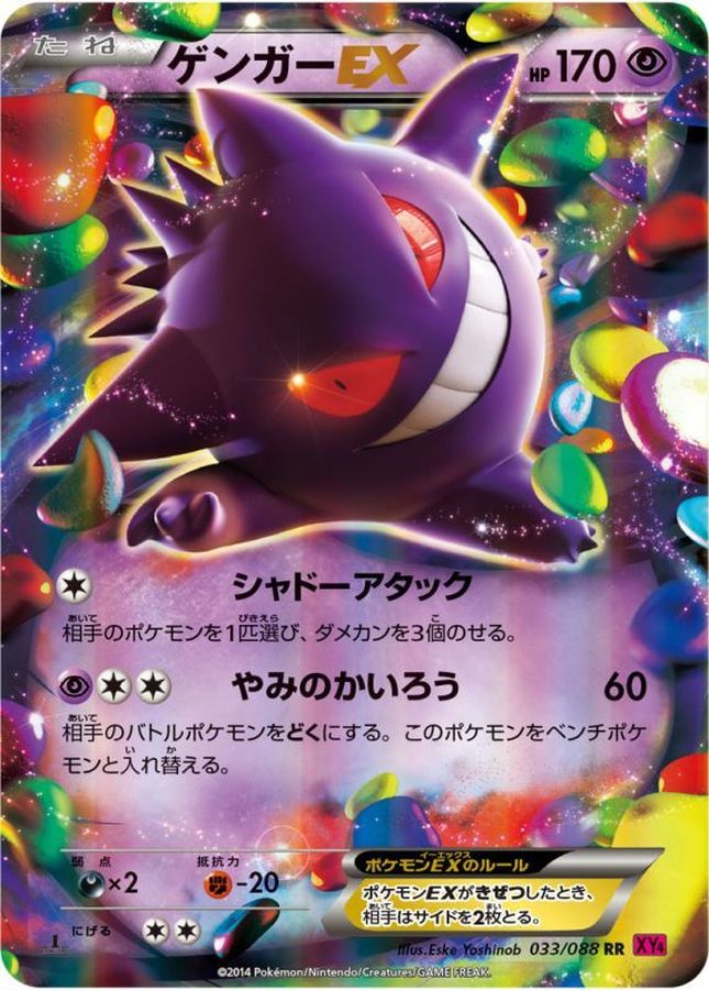 ゲンガーEX【RR】{033/088}[XY](Gengar)