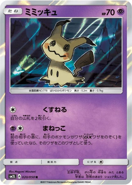 ミミッキュ【R】{020/050}[sm2](Mimikyu)