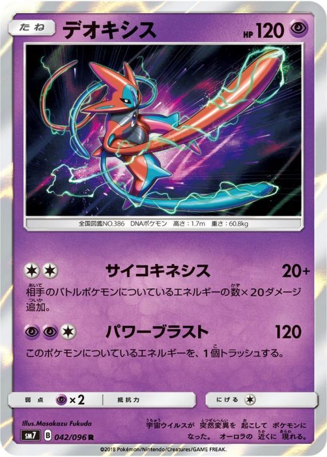 デオキシス【R】{042/096}[sm7](Deoxys)