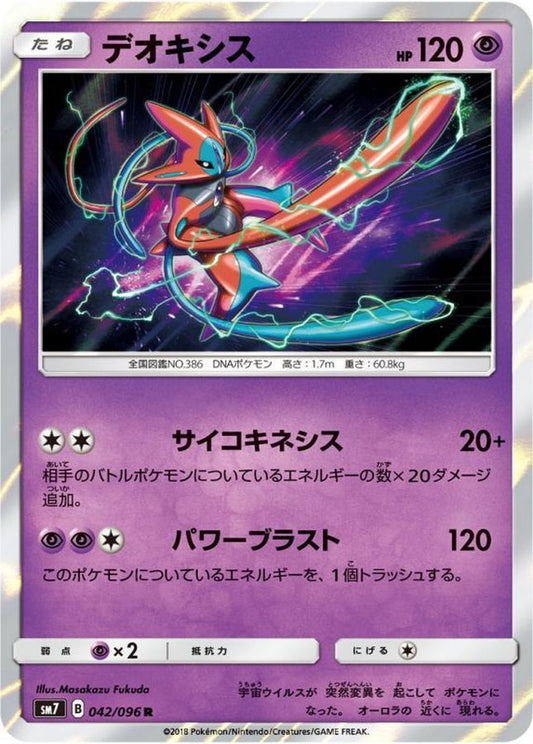 デオキシス【R】{042/096}[sm7](Deoxys)
