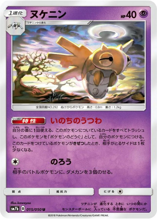 ヌケニン【U】{015/050}[sm7](Shedinja)