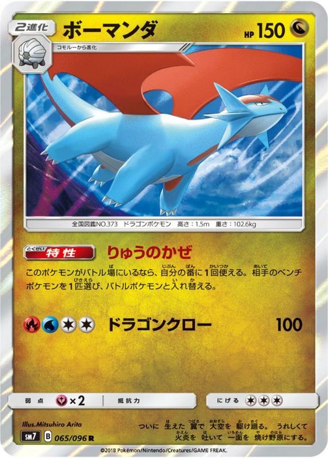ボーマンダ【R】{065/096}[sm7](Salamence)