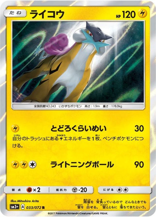 ライコウ【R】{033/072}[sm3](Raikou)