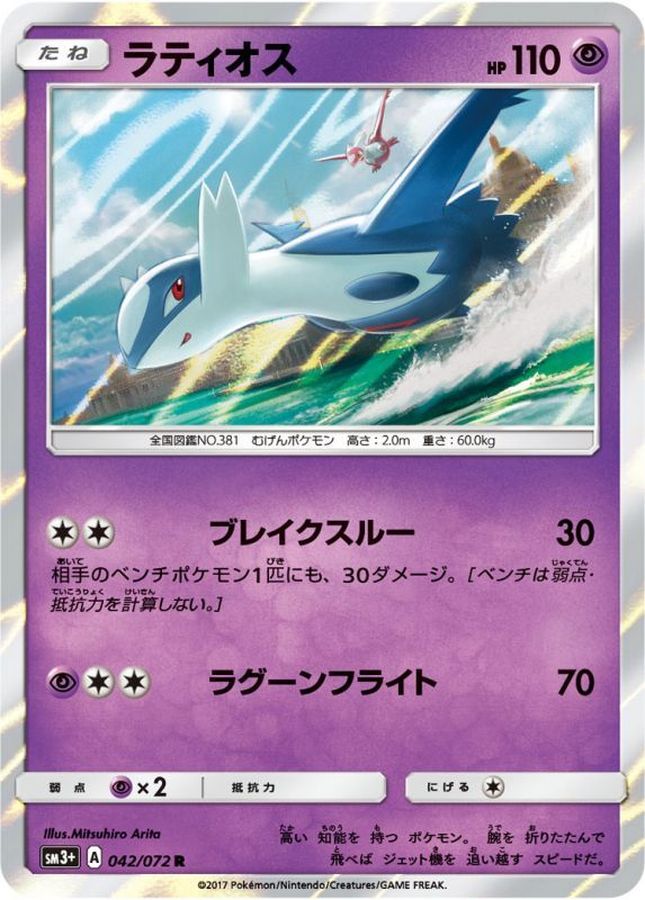 ラティオス【R】{042/072}[sm3](Latios)