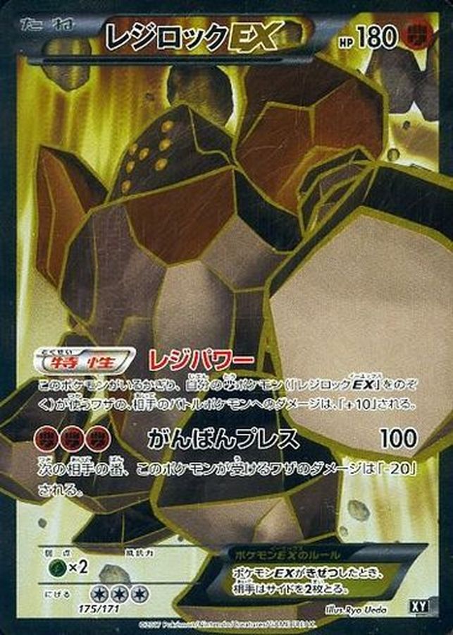 レジロックEX(SR仕様)【-】{175/171}[XY](Regirock)SR