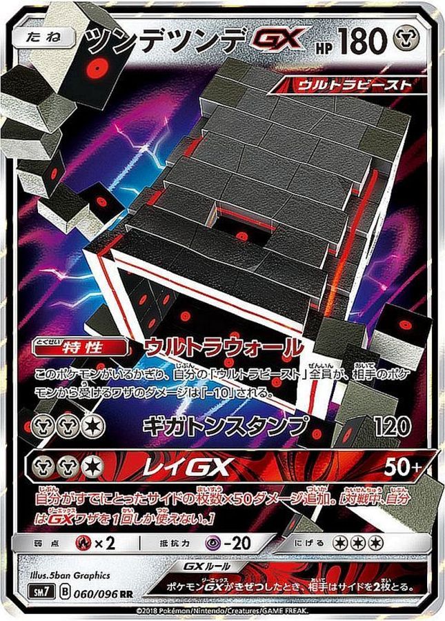 ツンデツンデGX【RR】{060/096}[sm7](Stakataka)