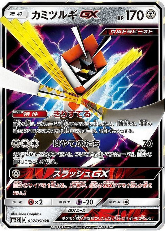 カミツルギGX【RR】{037/050}[sm4](Kartana)