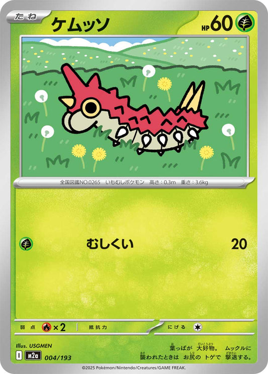 ケムッソ【-】{004/193} [M2a]