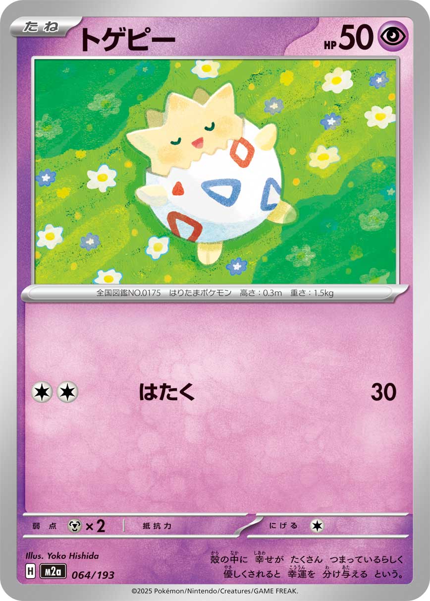 トゲピー【-】{064/193} [M2a]