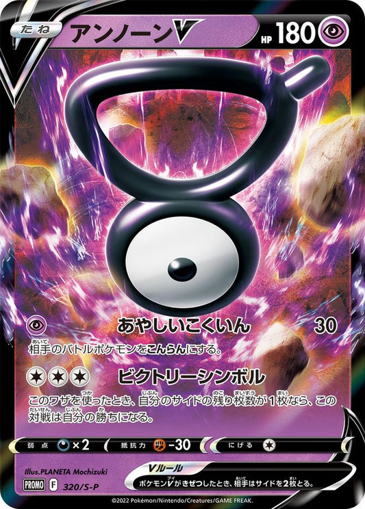 アンノーンV(RR仕様)【P】{320/S-P}[S-P](Unown)