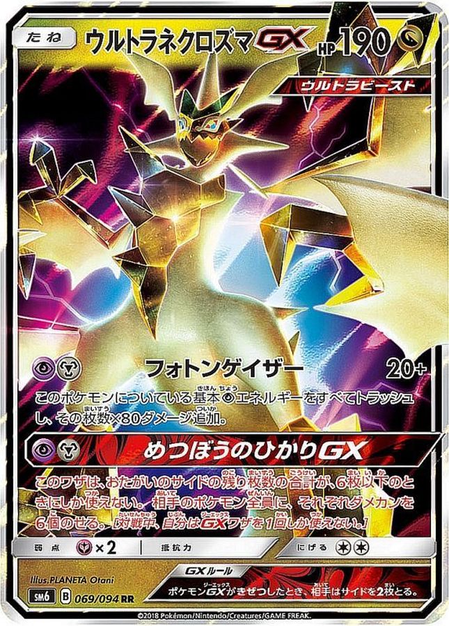ウルトラネクロズマGX【RR】{069/094}[sm6](Necrozma)