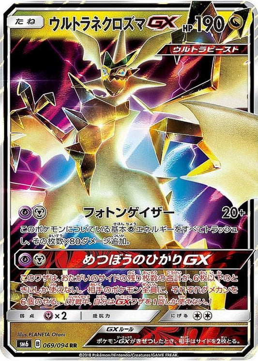 ウルトラネクロズマGX【RR】{069/094}[sm6](Necrozma)