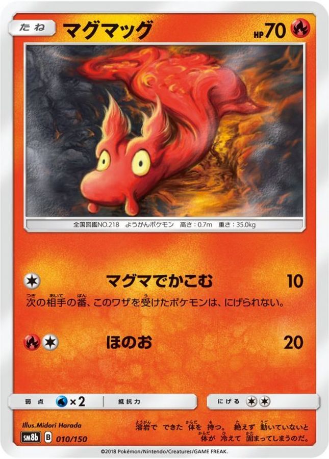 マグマッグ【-】{010/150}[sm8b](Slugma)