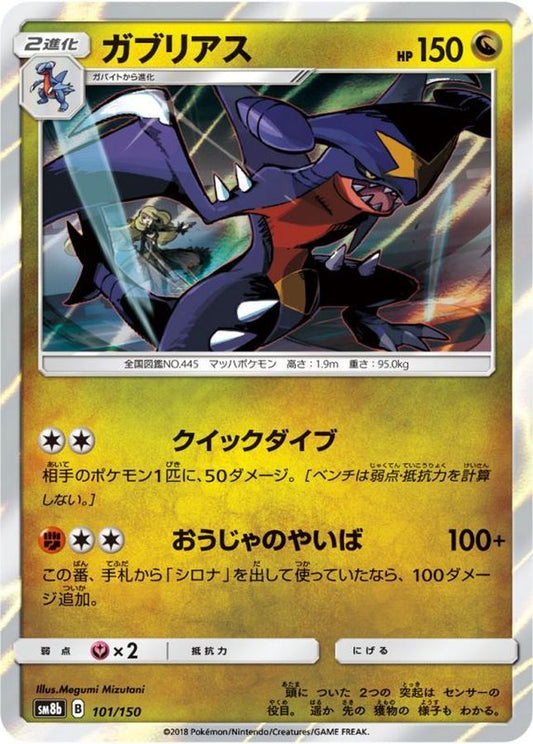 ガブリアス【-】{101/150}[sm8b](Garchomp)