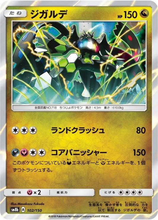 ジガルデ【-】{102/150}[sm8b](Zygarde)