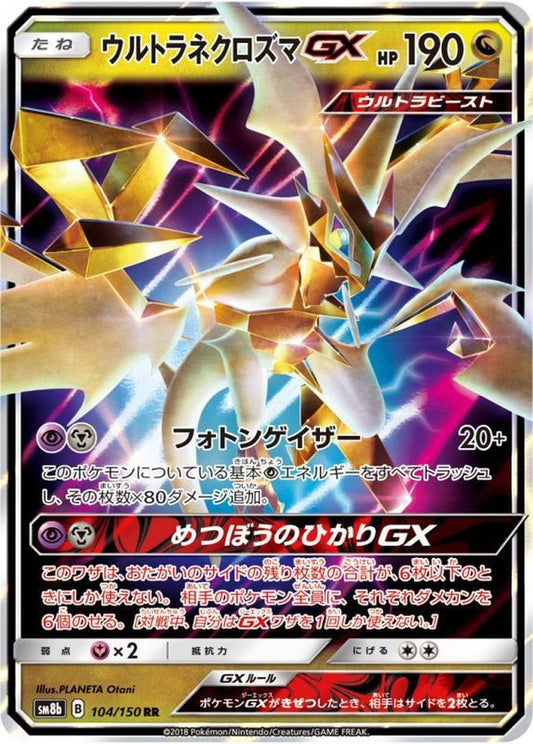 ウルトラネクロズマGX【RR】{104/150}[sm8b](Necrozma)
