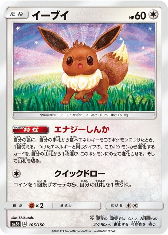 イーブイ【-】{105/150}[sm8b](Eevee)