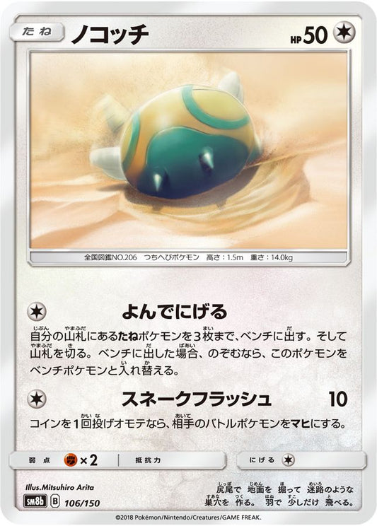 ノコッチ【-】{106/150}[sm8b](Dunsparce)
