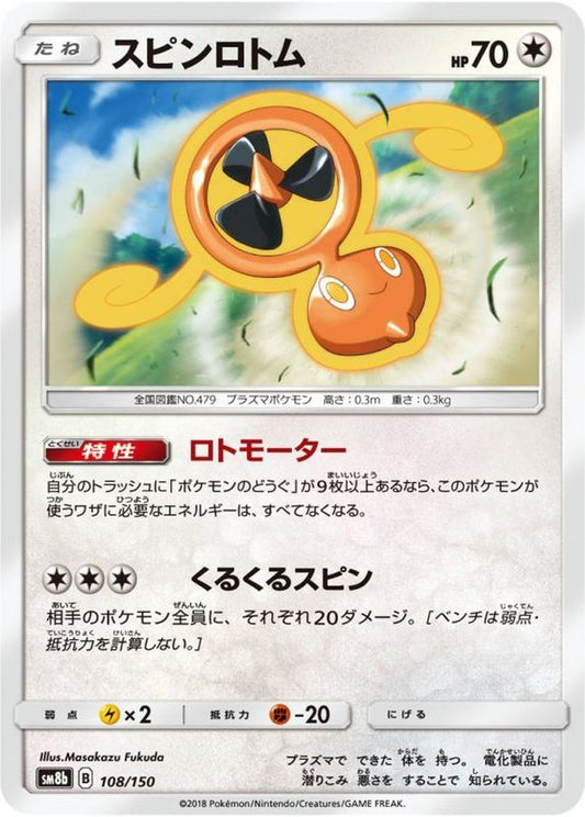 スピンロトム【-】{108/150}[sm8b](Rotom)