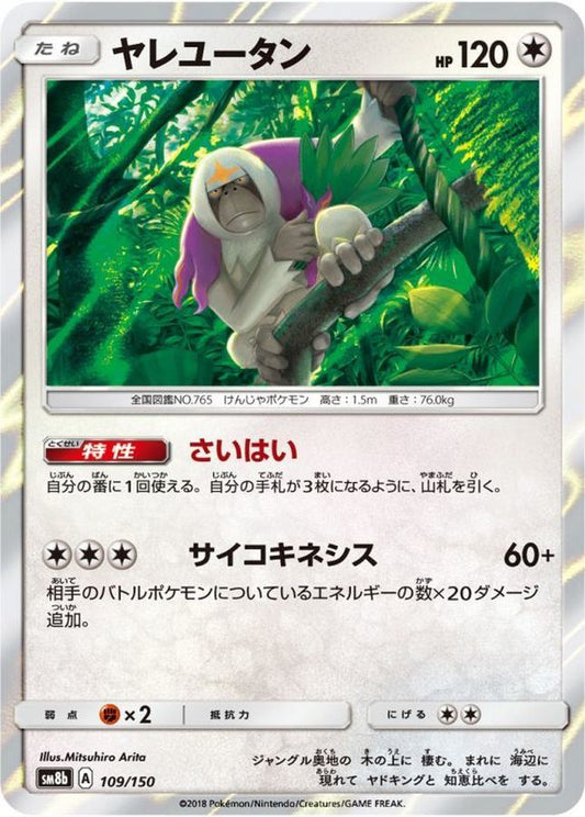 ヤレユータン【-】{109/150}[sm8b](Oranguru)