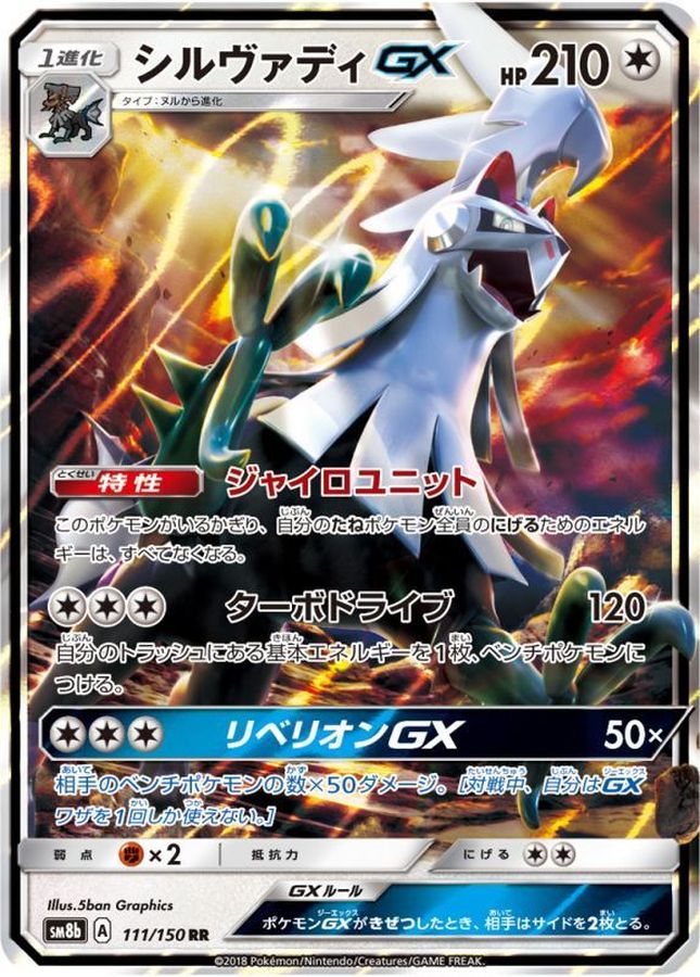 シルヴァディGX【RR】{111/150}[sm8b](Silvally)