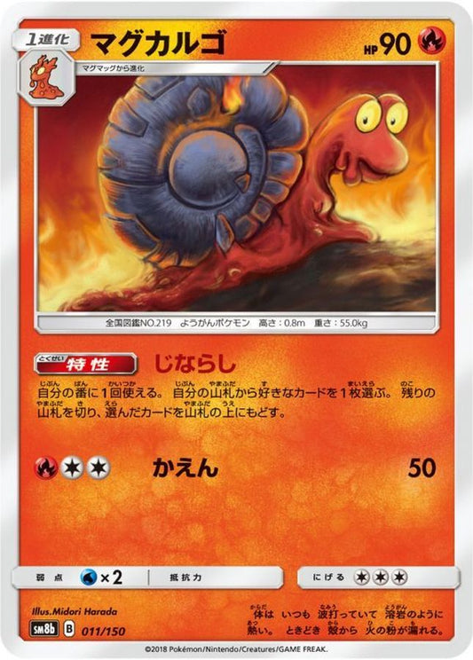マグカルゴ【-】{011/150}[sm8b](Magcargo)